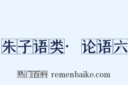 朱子语类·论语六是什么意思的图片